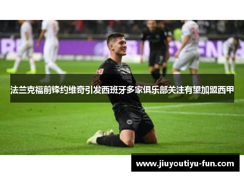 法兰克福前锋约维奇引发西班牙多家俱乐部关注有望加盟西甲
