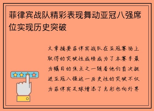 菲律宾战队精彩表现舞动亚冠八强席位实现历史突破