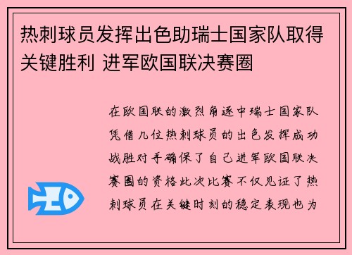 热刺球员发挥出色助瑞士国家队取得关键胜利 进军欧国联决赛圈