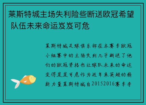 莱斯特城主场失利险些断送欧冠希望 队伍未来命运岌岌可危