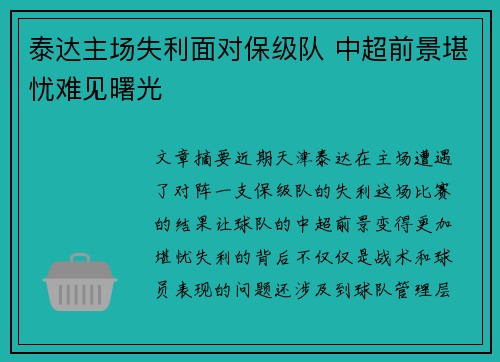 泰达主场失利面对保级队 中超前景堪忧难见曙光