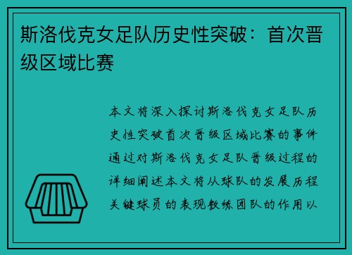 斯洛伐克女足队历史性突破：首次晋级区域比赛