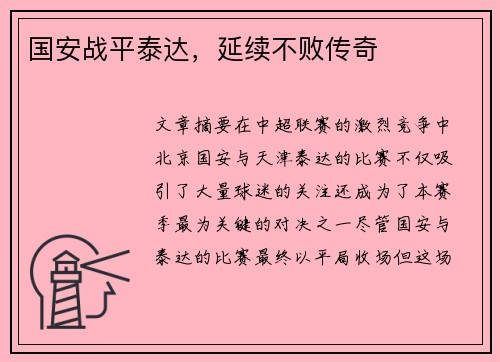 国安战平泰达，延续不败传奇