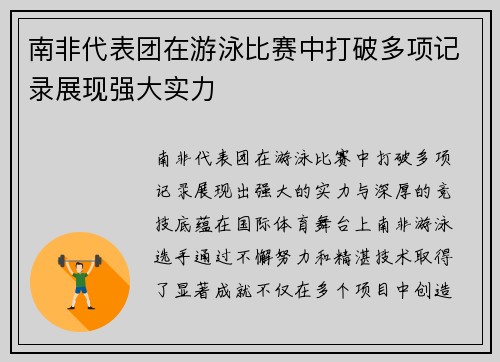南非代表团在游泳比赛中打破多项记录展现强大实力