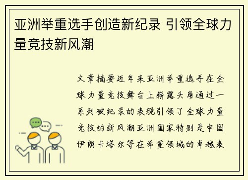 亚洲举重选手创造新纪录 引领全球力量竞技新风潮