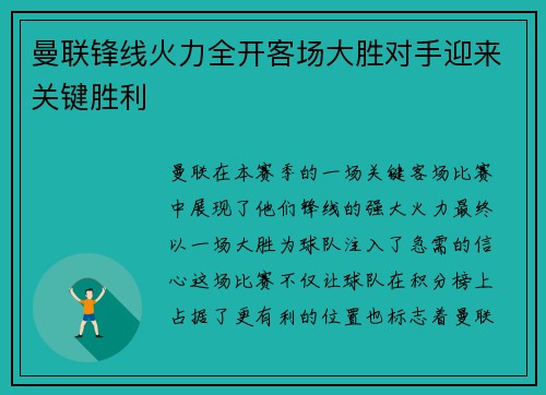 曼联锋线火力全开客场大胜对手迎来关键胜利