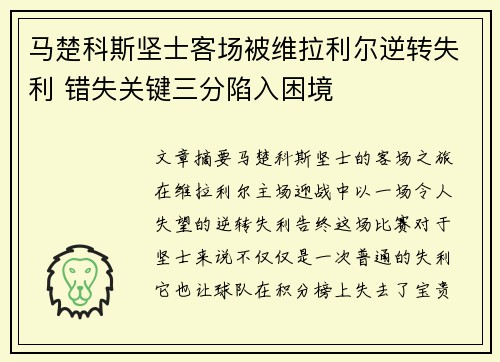 马楚科斯坚士客场被维拉利尔逆转失利 错失关键三分陷入困境
