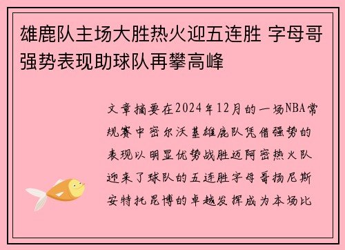 雄鹿队主场大胜热火迎五连胜 字母哥强势表现助球队再攀高峰