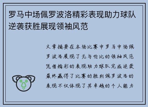 罗马中场佩罗波洛精彩表现助力球队逆袭获胜展现领袖风范