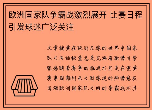 欧洲国家队争霸战激烈展开 比赛日程引发球迷广泛关注