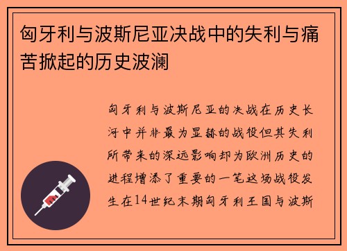 匈牙利与波斯尼亚决战中的失利与痛苦掀起的历史波澜
