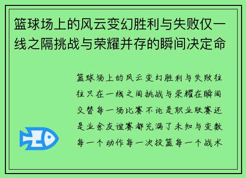 篮球场上的风云变幻胜利与失败仅一线之隔挑战与荣耀并存的瞬间决定命运