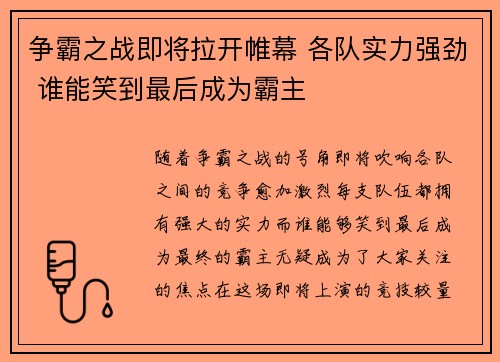 争霸之战即将拉开帷幕 各队实力强劲 谁能笑到最后成为霸主