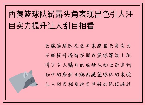 西藏篮球队崭露头角表现出色引人注目实力提升让人刮目相看
