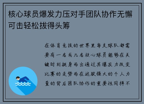 核心球员爆发力压对手团队协作无懈可击轻松拔得头筹