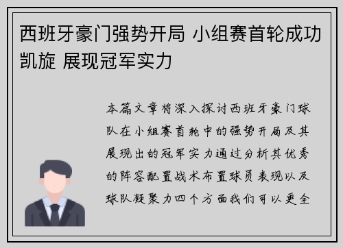 西班牙豪门强势开局 小组赛首轮成功凯旋 展现冠军实力