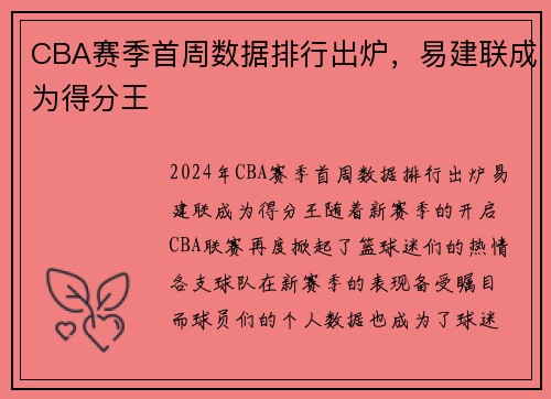 CBA赛季首周数据排行出炉，易建联成为得分王