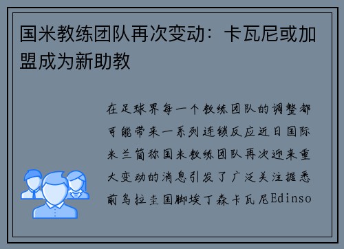 国米教练团队再次变动：卡瓦尼或加盟成为新助教