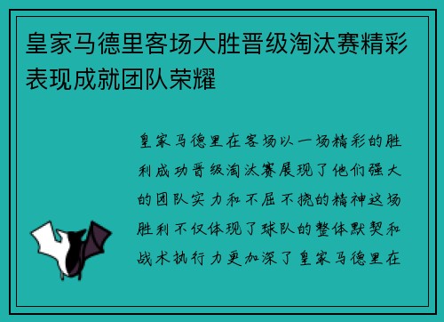 皇家马德里客场大胜晋级淘汰赛精彩表现成就团队荣耀