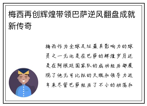 梅西再创辉煌带领巴萨逆风翻盘成就新传奇