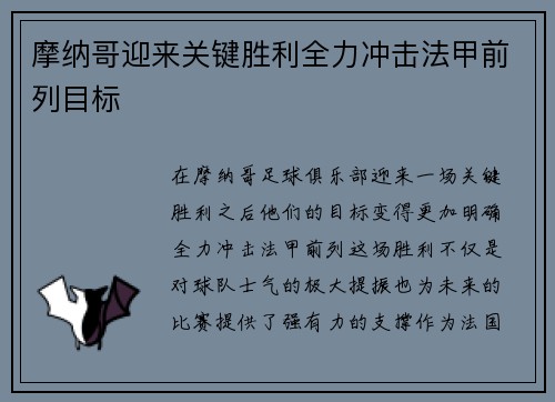摩纳哥迎来关键胜利全力冲击法甲前列目标