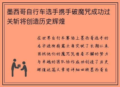 墨西哥自行车选手携手破魔咒成功过关斩将创造历史辉煌