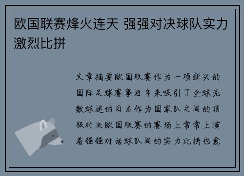 欧国联赛烽火连天 强强对决球队实力激烈比拼