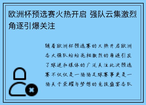 欧洲杯预选赛火热开启 强队云集激烈角逐引爆关注