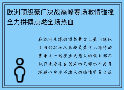 欧洲顶级豪门决战巅峰赛场激情碰撞全力拼搏点燃全场热血
