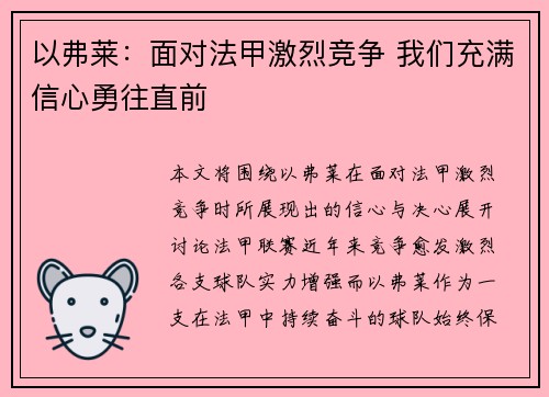 以弗莱：面对法甲激烈竞争 我们充满信心勇往直前