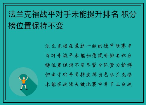 法兰克福战平对手未能提升排名 积分榜位置保持不变