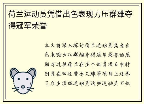 荷兰运动员凭借出色表现力压群雄夺得冠军荣誉
