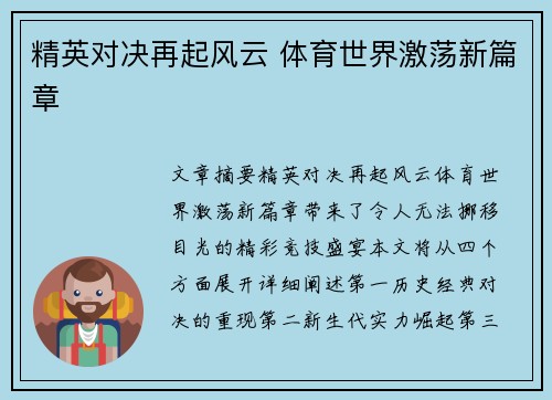 精英对决再起风云 体育世界激荡新篇章