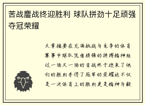 苦战鏖战终迎胜利 球队拼劲十足顽强夺冠荣耀
