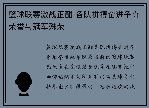 篮球联赛激战正酣 各队拼搏奋进争夺荣誉与冠军殊荣