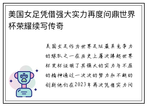 美国女足凭借强大实力再度问鼎世界杯荣耀续写传奇