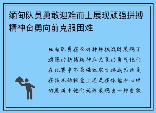 缅甸队员勇敢迎难而上展现顽强拼搏精神奋勇向前克服困难