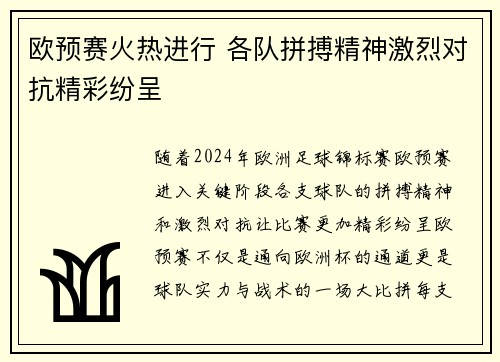 欧预赛火热进行 各队拼搏精神激烈对抗精彩纷呈