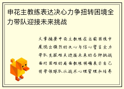 申花主教练表达决心力争扭转困境全力带队迎接未来挑战