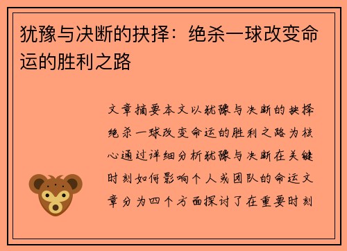 犹豫与决断的抉择：绝杀一球改变命运的胜利之路