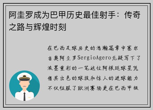 阿圭罗成为巴甲历史最佳射手：传奇之路与辉煌时刻