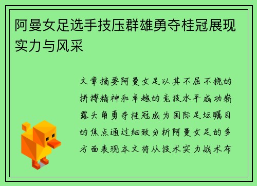 阿曼女足选手技压群雄勇夺桂冠展现实力与风采