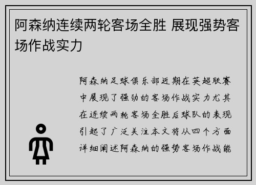 阿森纳连续两轮客场全胜 展现强势客场作战实力