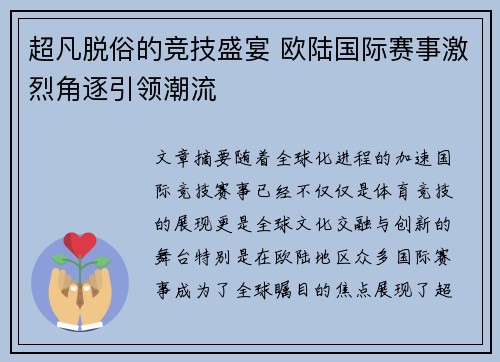 超凡脱俗的竞技盛宴 欧陆国际赛事激烈角逐引领潮流