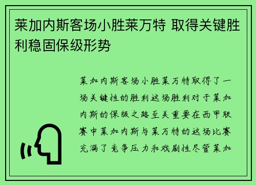 莱加内斯客场小胜莱万特 取得关键胜利稳固保级形势