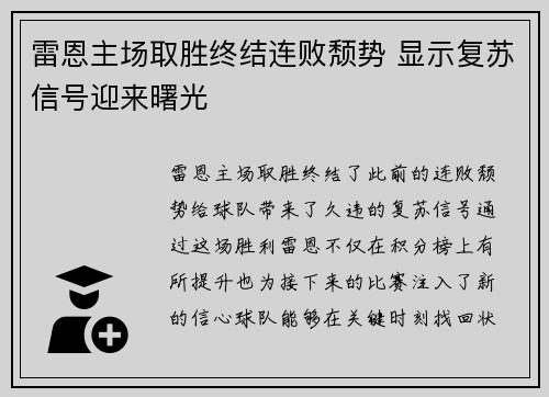 雷恩主场取胜终结连败颓势 显示复苏信号迎来曙光