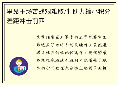 里昂主场苦战艰难取胜 助力缩小积分差距冲击前四