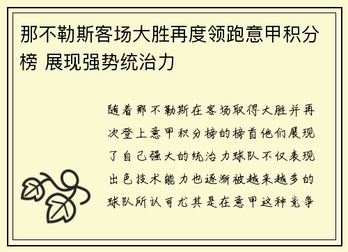 那不勒斯客场大胜再度领跑意甲积分榜 展现强势统治力