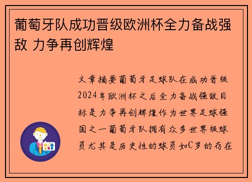 葡萄牙队成功晋级欧洲杯全力备战强敌 力争再创辉煌