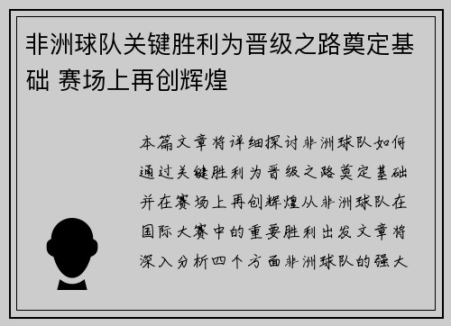 非洲球队关键胜利为晋级之路奠定基础 赛场上再创辉煌
